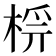 𣔔