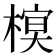 𣘔