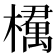 𣜔