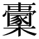 𣠔