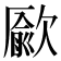 𣤔