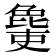 𣬔