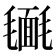 𣰔