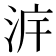 𣴔