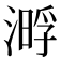 𣼔