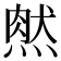 𤌔