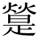 𤐔
