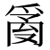 𤔔
