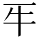 𤘔