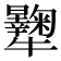 𤜔