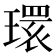 𤨔