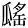 𤬔