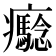 𤼔