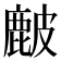 𥀔