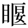 𥈔