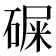 𥔔