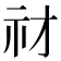 𥘔