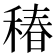 𥠔