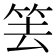 𥬔