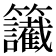 𥸔