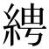 𦀔
