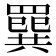 𦌔