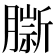 𦠔