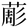 𦸔
