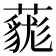 𧀔
