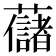 𧄔