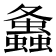 𧔔