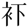 𧘔