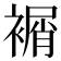 𧜔