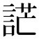 𧨔