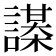𧬔