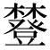 𧰔