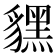 𧴔