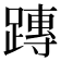 𨄔