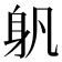 𨈔