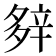 𨐔