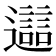 𨘔