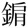 𨨔