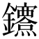 𨰔