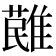 𩀔