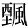 𩘔