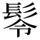 𩬔