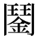 𩰔