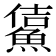 𩸔