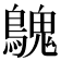 𪄔