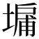 𪤔